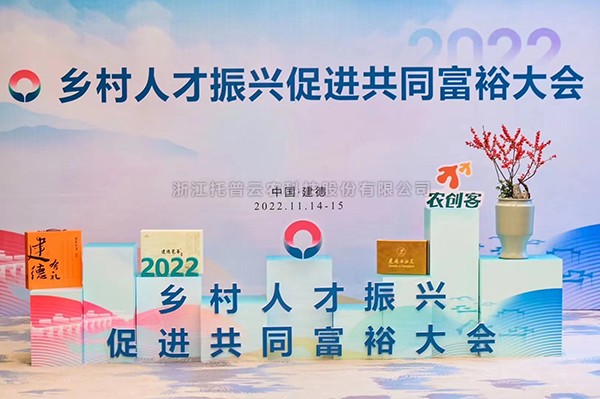 2022鄉(xiāng)村人才振興促進共同富裕大會，托普云農(nóng)科技賦能鄉(xiāng)村