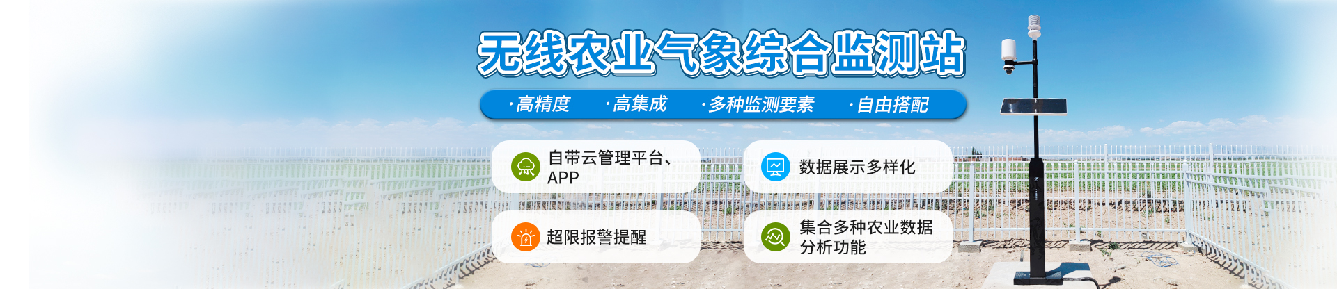 無線農(nóng)業(yè)氣象綜合監(jiān)測(cè)站