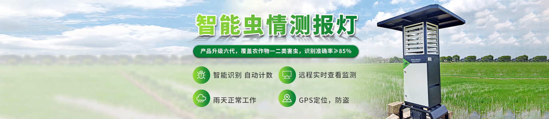 智能蟲情測(cè)報(bào)燈
