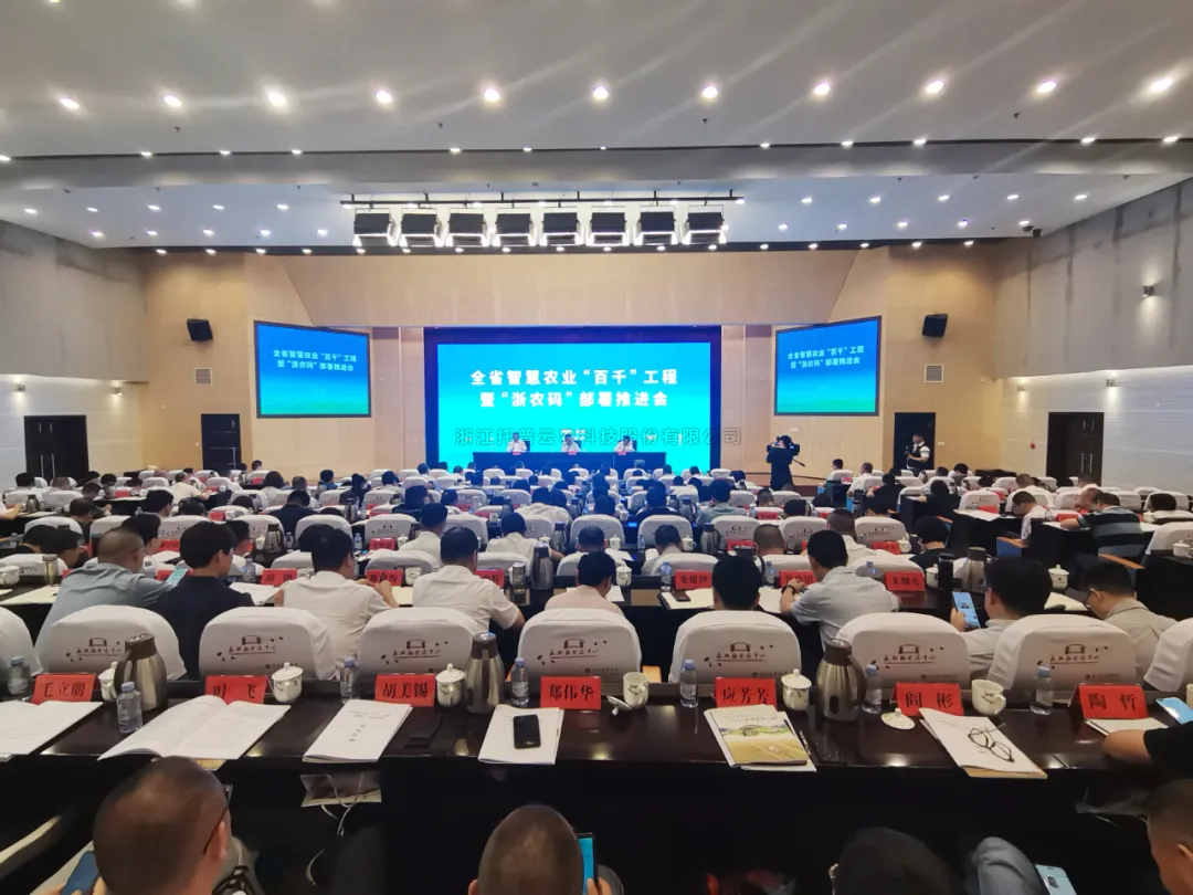 浙江省智慧農(nóng)業(yè)“百千”工程暨“浙農(nóng)碼”部署推進會召開，托普云農(nóng)數(shù)字賦能農(nóng)業(yè)智慧化發(fā)展