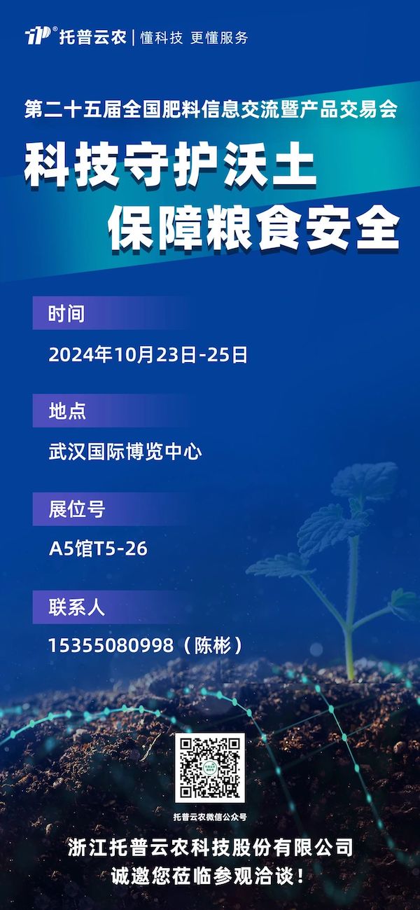 展會(huì)預(yù)告丨即將亮相，托普云農(nóng)邀您共赴第二十五屆全國(guó)肥料雙交會(huì)