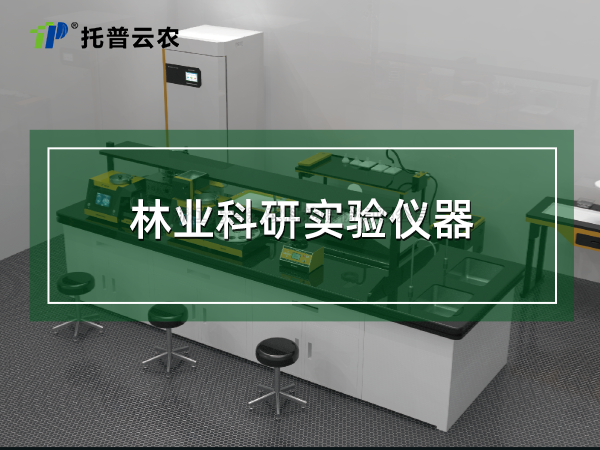 林業(yè)科研實(shí)驗(yàn)儀器