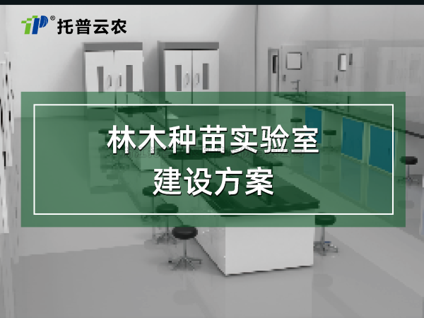 林木種苗實(shí)驗(yàn)室建設(shè)方案