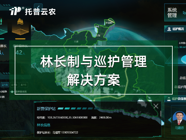 林長制與巡護(hù)管理解決方案