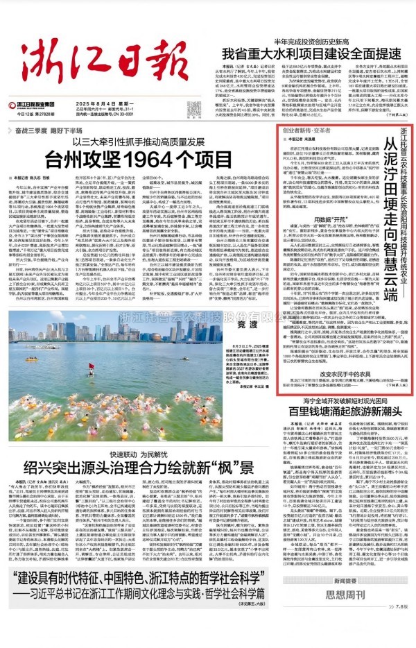 從泥濘田埂到智慧云端——浙江日?qǐng)?bào)專(zhuān)訪托普云農(nóng)