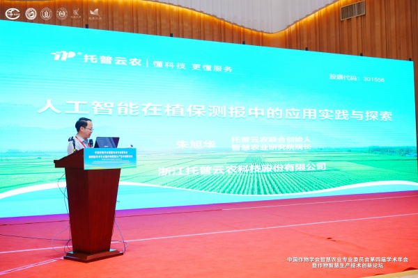 托普云農(nóng)亮相智慧農(nóng)業(yè)學(xué)術(shù)年會(huì)，以AI技術(shù)賦能農(nóng)業(yè)數(shù)智化轉(zhuǎn)型
