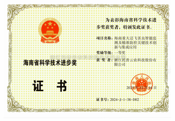 再添殊榮！托普云農(nóng)榮獲海南省科學(xué)技術(shù)進(jìn)步獎(jiǎng)一等獎(jiǎng)