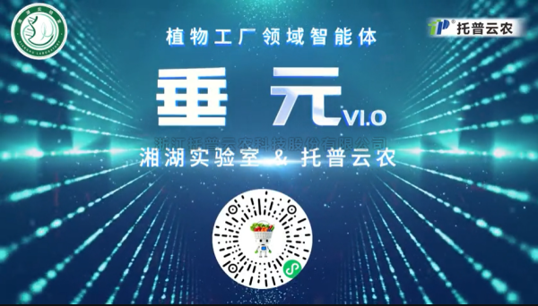 植物工廠首個(gè)專屬智能體“垂元”發(fā)布！