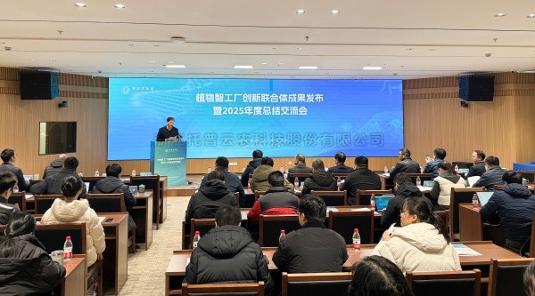 植物智工廠創(chuàng)新聯(lián)合體成果發(fā)布暨2025年度總結(jié)交流會召開，托普云農(nóng)助力科技創(chuàng)新與產(chǎn)業(yè)落地