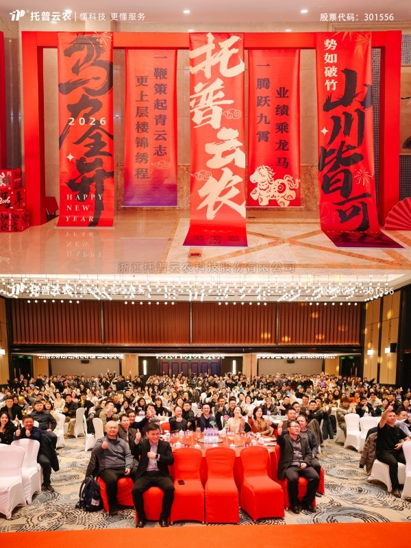 時(shí)間有為、未來(lái)無(wú)界|托普云農(nóng)2025年總結(jié)表彰暨2026年會(huì)盛典圓滿落幕