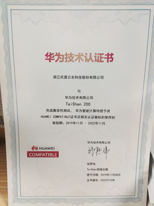 托普云農(nóng)-華為技術(shù)認(rèn)證書 托普云農(nóng)-華為技術(shù)認(rèn)證書