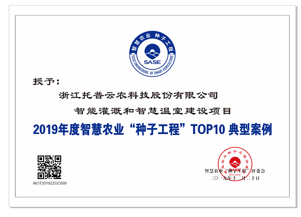 托普云農(nóng)應用案例入選智慧農(nóng)業(yè)“種子工程”top10典型案例 托普云農(nóng)應用案例入選智慧農(nóng)業(yè)“種子工程”top10典型案例