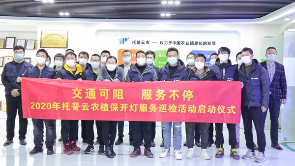 交通可阻，服務不停 | 托普云農(nóng)植保開燈巡檢服務正式啟動