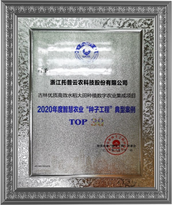 托普云農(nóng)古林大田數(shù)字農(nóng)業(yè)項(xiàng)目榮獲2020年度智慧農(nóng)業(yè)“種子工程”典型案例 托普云農(nóng)古林大田數(shù)字農(nóng)業(yè)項(xiàng)目榮獲2020年度智慧農(nóng)業(yè)“種子工程”典型案例