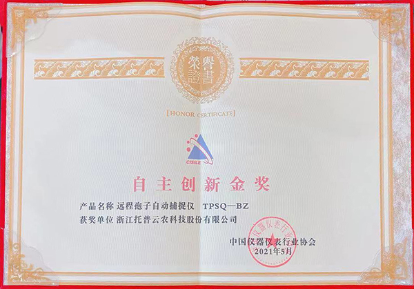 托普云農榮膺“CISILE 2021自主創(chuàng)新金獎” 托普云農榮膺“CISILE 2021自主創(chuàng)新金獎”