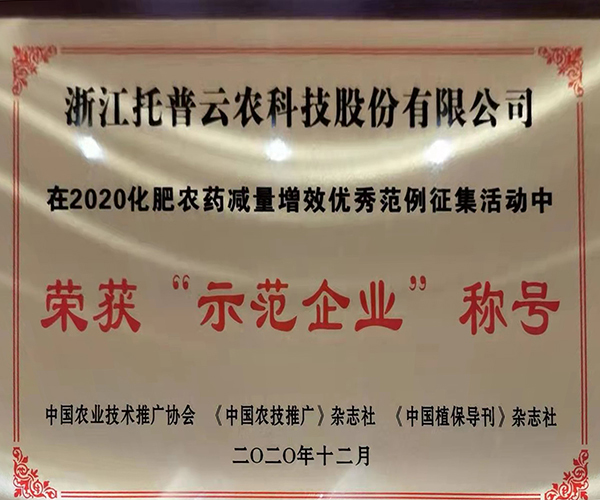 托普云農(nóng)榮獲2020化肥農(nóng)藥減量增效優(yōu)秀示范企業(yè) 托普云農(nóng)榮獲2020化肥農(nóng)藥減量增效優(yōu)秀示范企業(yè)
