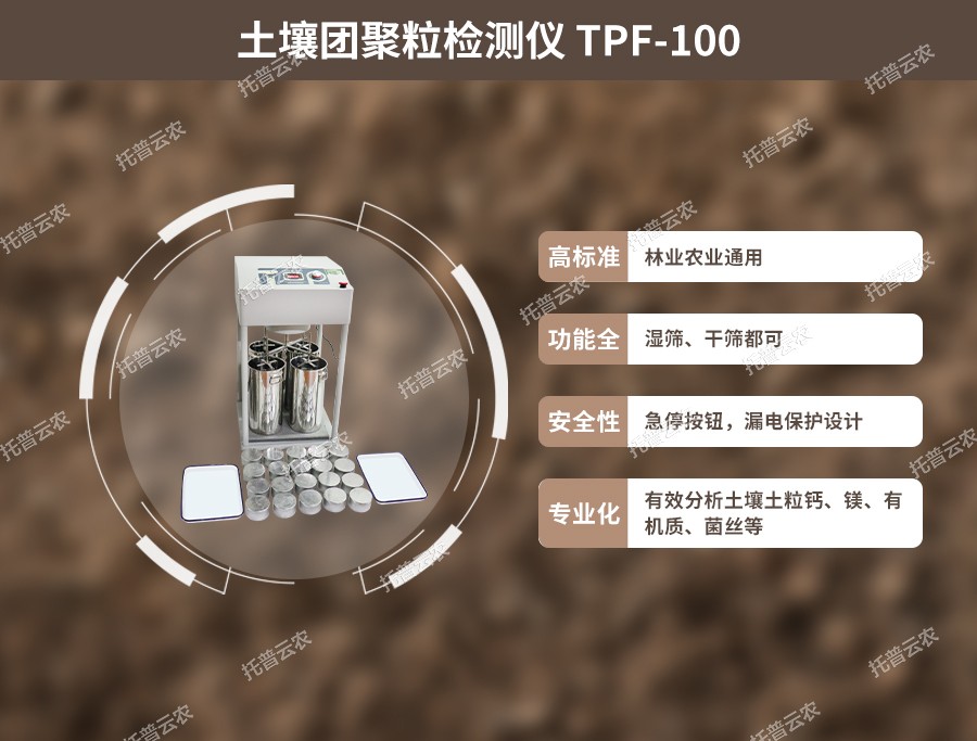 土壤團(tuán)粒結(jié)構(gòu)分析儀性能優(yōu)點(diǎn) 土壤團(tuán)粒結(jié)構(gòu)分析儀性能優(yōu)點(diǎn)