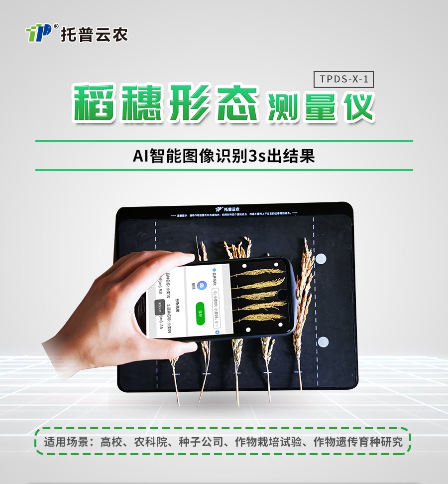 稻穗形態(tài)測(cè)量?jī)x