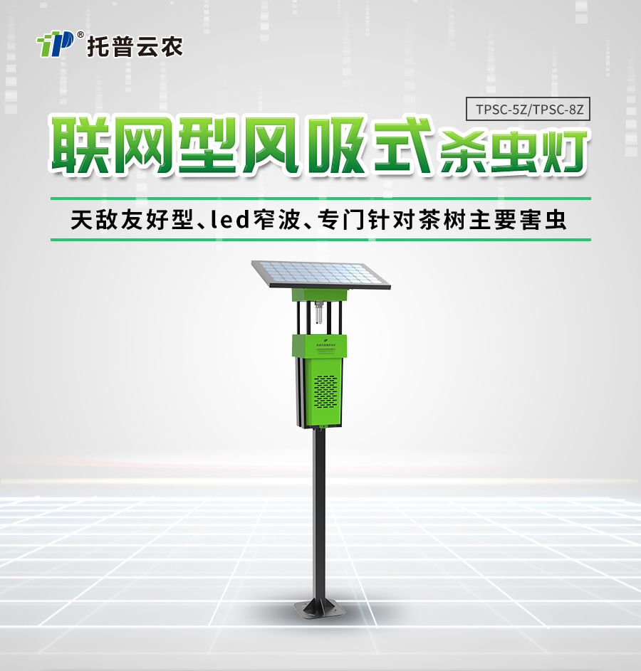 風吸式茶園殺蟲燈 風吸式茶園殺蟲燈