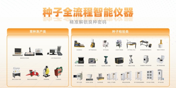 1755565069658225.jpg 種子全流程智能儀器_副本.jpg